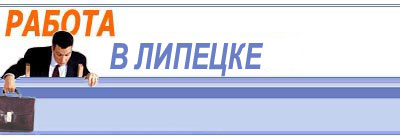 Работа в Липецке